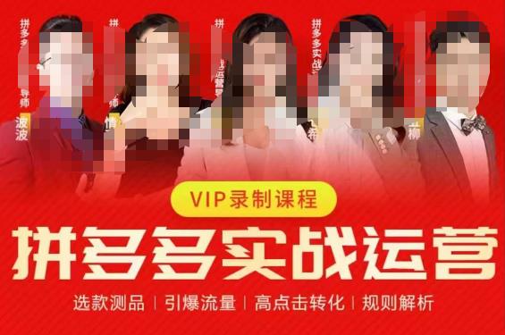 2023推易拼多多实战运营，选款测品、引爆流量、高点击转化、规则解析-沐风资源库