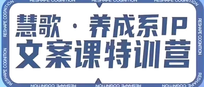 养成系IP文案课特训营，文案心法的天花板，打造养成系IP文案力，洞悉人性营销，让客户追着你收钱-沐风资源库