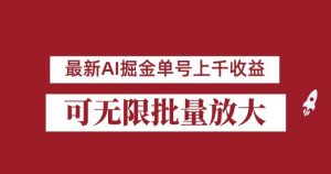外面收费3w的8月最新AI掘金项目，单日收益可上千，批量起号无限放大【揭秘】-沐风资源库