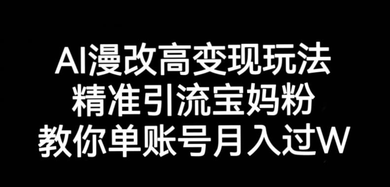AI漫改头像高级玩法，精准引流宝妈粉，高变现打发单号月入过万【揭秘】-沐风资源库