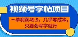 一单利润49.9，视频号字帖项目，几乎零成本，一部手机就能操作，只要会写字就行【揭秘】-沐风资源库