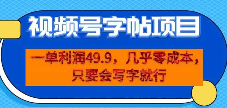 一单利润49.9,视频号字帖项目,几乎零成本,一部手机就能操作,只要会写字就行【揭秘】-沐风资源库