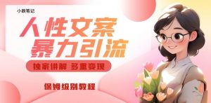 独家人性文案玩法，暴力引流多重变现，保姆级教程【揭秘】-沐风资源库