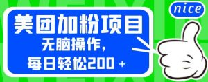 外面卖980的美团加粉项目，无脑操作，每日轻松200＋【揭秘】-沐风资源库