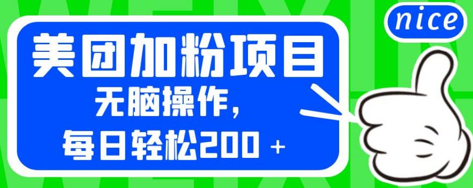 外面卖980的美团加粉项目，无脑操作，每日轻松200＋【揭秘】-沐风资源库