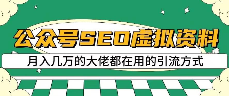 公众号SEO虚拟资料，操作简单，日入500+，可批量操作【揭秘】-沐风资源库