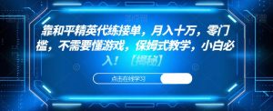 靠和平精英代练接单，月入十万，零门槛，不需要懂游戏，保姆式教学，小白必入！【揭秘】-沐风资源库