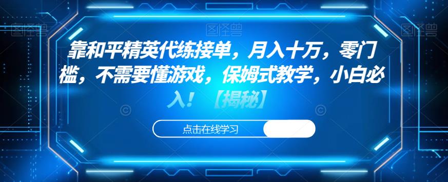 靠和平精英代练接单，月入十万，零门槛，不需要懂游戏，保姆式教学，小白必入！【揭秘】-沐风资源库