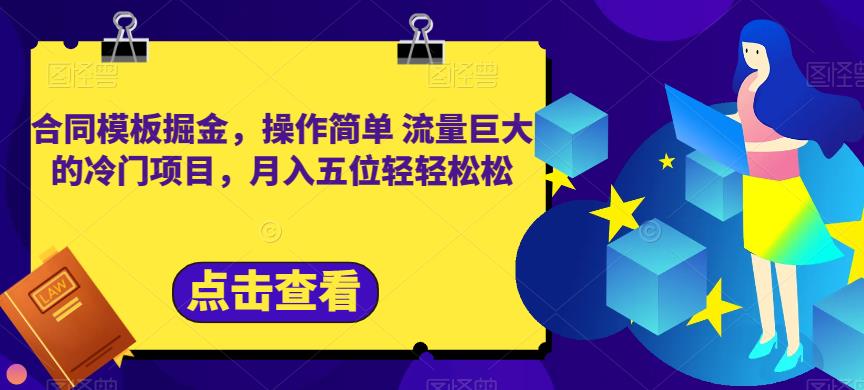 合同模板掘金，操作简单流量巨大的冷门项目，月入五位轻轻松松【揭秘】-沐风资源库