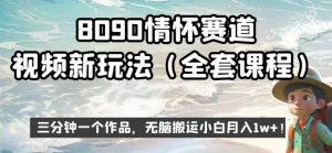 8090情怀赛道视频新玩法，三分钟一个作品，无脑搬运小白月入1w+【揭秘】-沐风资源库