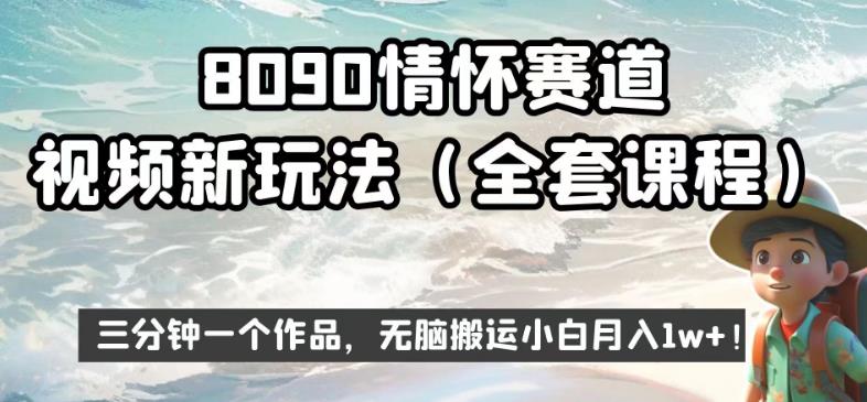 8090情怀赛道视频新玩法，三分钟一个作品，无脑搬运小白月入1w+【揭秘】-沐风资源库