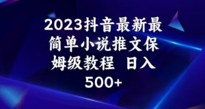 2023抖音最新最简单小说推文保姆级教程，日入500+【揭秘】-沐风资源库
