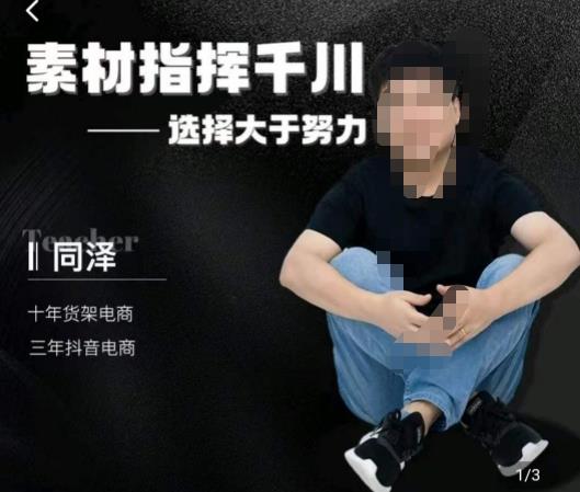 同泽素材指挥千川，千川硬广素材课效果广告创作同泽抖音直播单品打爆日不落-沐风资源库