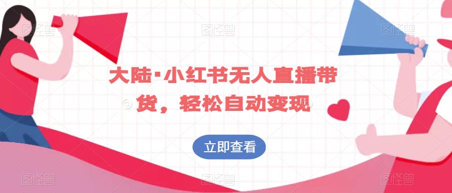 大陆·小红书无人直播带货，轻松自动变现-沐风资源库