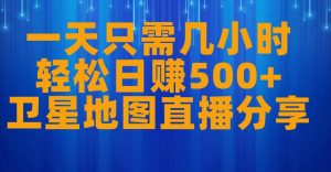 一天只需几小时，轻松日赚500+，卫星地图直播项目分享【揭秘】-沐风资源库