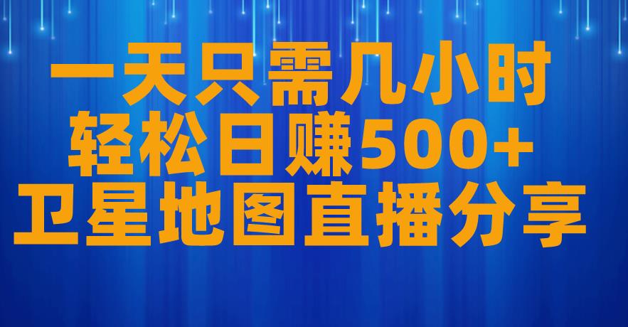 一天只需几小时，轻松日赚500+，卫星地图直播项目分享【揭秘】-沐风资源库