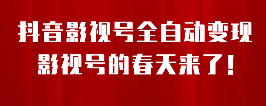 8月最新抖音影视号挂载小程序全自动变现，每天一小时收益500＋，可无限放大【揭秘】-沐风资源库