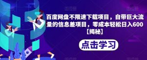 百度网盘不限速下载项目,自带巨大流量的信息差项目,零成本轻松日入600【揭秘】-沐风资源库