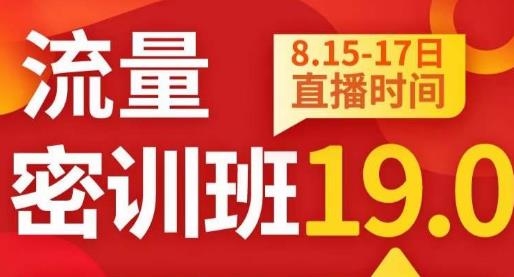 秋秋线上流量密训班19.0，打通流量关卡，线上也能实战流量破局-沐风资源库