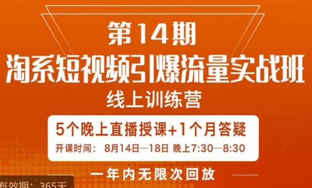 南掌柜·淘系短视频引爆流量实战班，​短视频是一个没有天花板的流量入口-沐风资源库