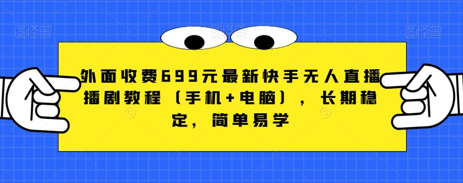 外面收费699元最新快手无人直播播剧教程（手机+电脑），长期稳定，简单易学-沐风资源库