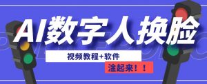AI数字人换脸，可做直播，简单操作，有手就能学会（教程+软件）-沐风资源库