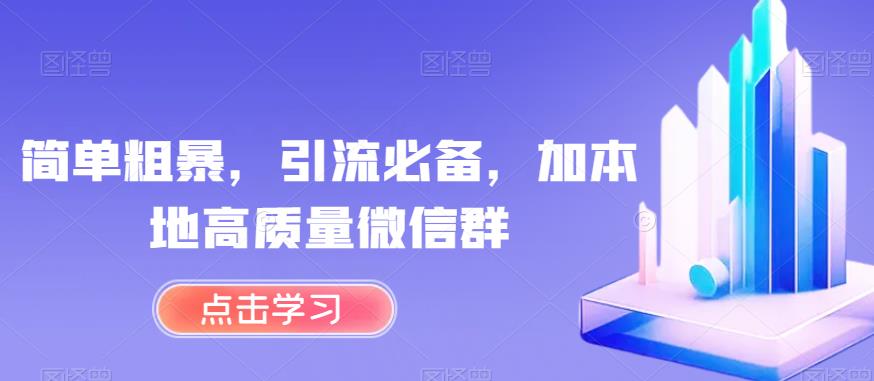 简单粗暴，引流必备，加本地高质量微信群【揭秘】-沐风资源库