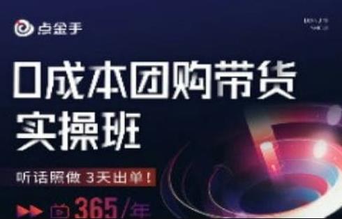 点金手0成本团购带货实操班，听话照做3天出单-沐风资源库