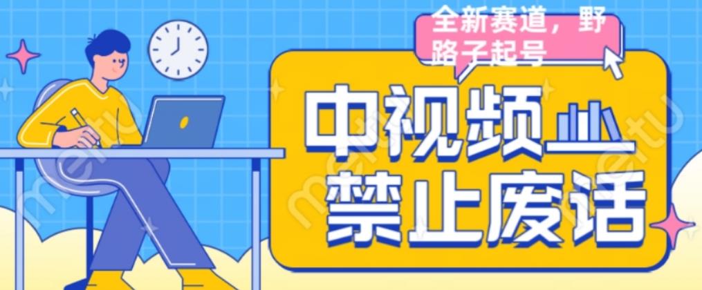 外面售价1599的中视频禁止废话系列视频制作教程，全新蓝海玩法-沐风资源库