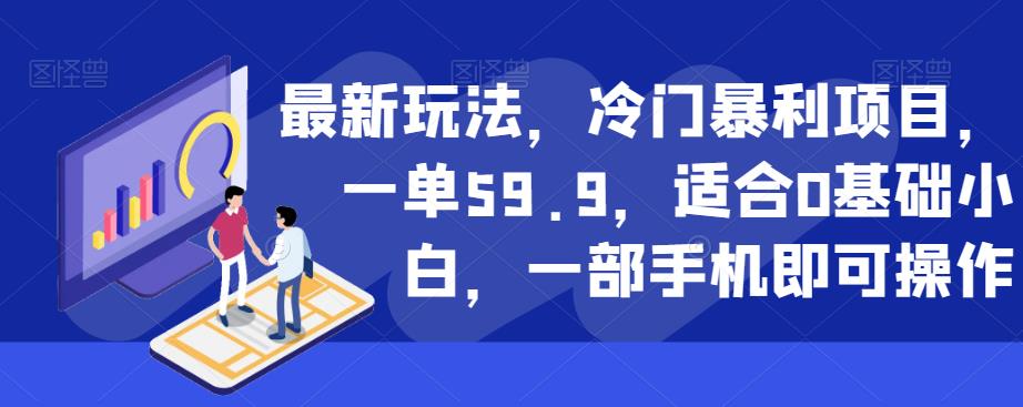 最新玩法，冷门暴利项目，一单59.9，适合0基础小白，一部手机即可操作【揭秘】-沐风资源库