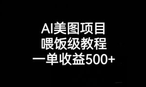 AI美图项目，喂饭级教程，一单收益500+-沐风资源库