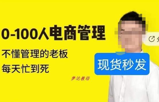 猫课蒋辉0-100人电商管理，不懂管理的老板，每天忙到死-沐风资源库