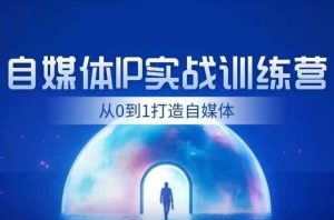 闰土·自媒体IP实战训练，从0到1打造财经自媒体，手把手帮你打通内容、引流、变现闭环-沐风资源库