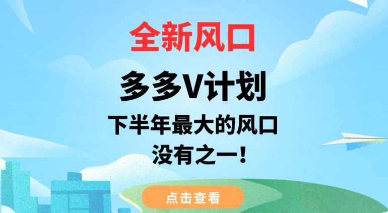 全新风口，多多V计划，下半年最大的风口项目，没有之一【揭秘】-沐风资源库