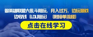 做英雄联盟大乱斗陪玩，月入过万，边玩游戏边收钱（LOL陪玩）（附接单流程）-沐风资源库