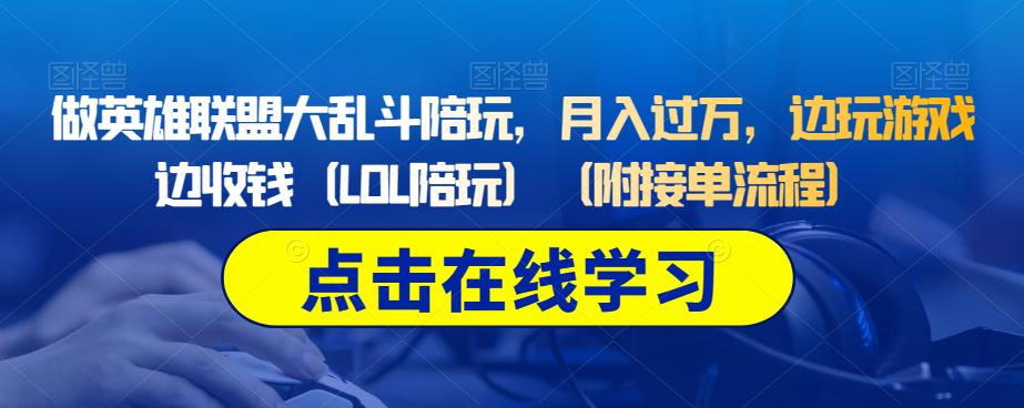 做英雄联盟大乱斗陪玩，月入过万，边玩游戏边收钱（LOL陪玩）（附接单流程）-沐风资源库