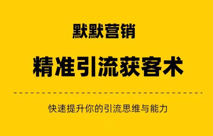 默默营销·精准引流+私域营销+逆袭赚钱（三件套）快速提升你的赚钱认知与营销思维-沐风资源库