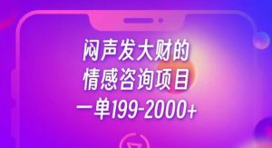 闷声发大财的情感咨询项目，一单199-2000+【揭秘】-沐风资源库