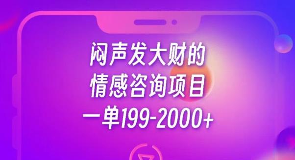 闷声发大财的情感咨询项目，一单199-2000+【揭秘】-沐风资源库