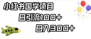 小红书国学项目，轻松引流100+，日入300+【揭秘】-沐风资源库