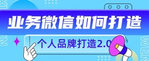 个人品牌打造2.0，个人微信号如何打造更有力量？-沐风资源库