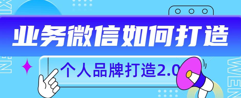 个人品牌打造2.0，个人微信号如何打造更有力量？-沐风资源库