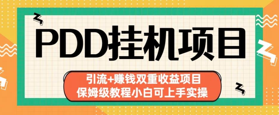 拼多多挂机项目引流+赚钱双重收益项目(保姆级教程小白可上手实操)【揭秘】-沐风资源库