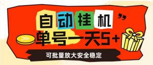 自动挂机，单号一天5+，可批量放大安全稳定【揭秘】-沐风资源库