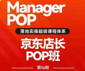 搜索书生POP店长私家班培训录播课56期7月课，京东搜推与爆款打造技巧，站内外广告高ROI投放打法-沐风资源库