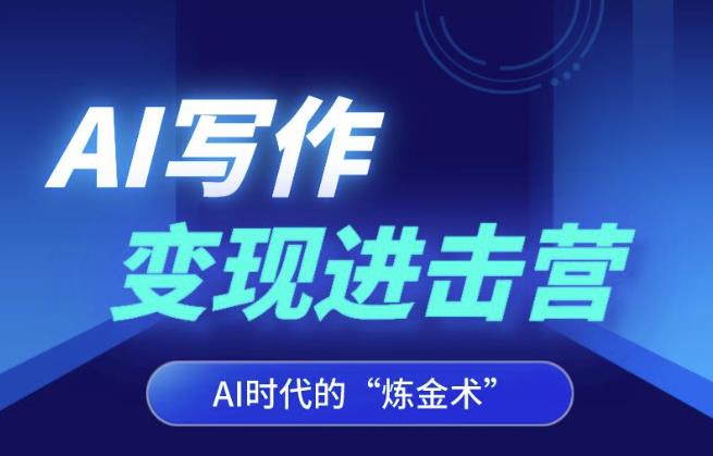 AI写作变现进击营，AI时代的“炼金术”，掌握Al咒语·解锁写作潜能-沐风资源库