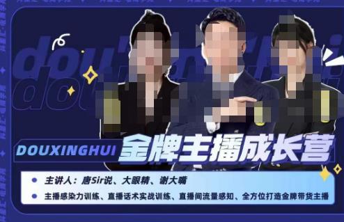 唐sir抖星汇·金牌主播成长营，全方位打造金牌带货主播，助力更多主播抓住带货的风口与红利-沐风资源库