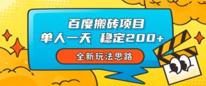 百度搬砖项目，单人一天稳定200+，全新玩法思路【揭秘】-沐风资源库