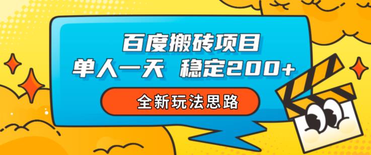 百度搬砖项目，单人一天稳定200+，全新玩法思路【揭秘】-沐风资源库