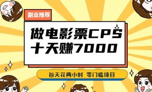 靠电影票，十天赚七千，每天两小时轻松1000+。零门槛、零投入！【揭秘】-沐风资源库